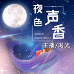 夜色声香—原爱情与人生心理FM