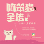 阿笨猫全传-粤语童话故事