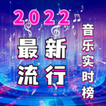 2022最新流行经典音乐实时榜