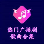 热门播客剧歌曲合集