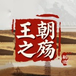 崇祯的王朝：大明帝国的衰亡