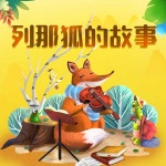 列那狐的故事