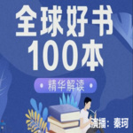 全球100本好书精读