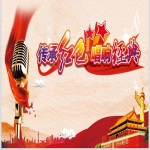 红歌经典  唱响中国