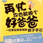 再忙你也能做个好爸爸