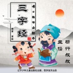 博士教你读国学：三字经丨中华传统文化丨儿童睡前故事