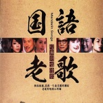 经典情歌大全|触动你的内心