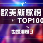 全网最火欧美新歌榜top100