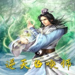 逆天召唤师丨免费收听