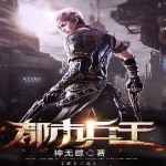 都市兵王