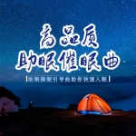 一听就睡的助眠催眠曲-帮你快速入睡