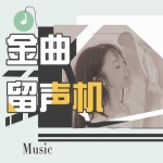 【留声机】《云与海》阿YueYue：曾经沧海难为水 除却巫山不是云