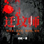 迁坟师