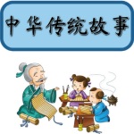 中华传统文化故事