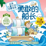 世界儿童文学宝库-勇敢的船长（五个故事全集版）