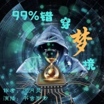 99%错穿梦境