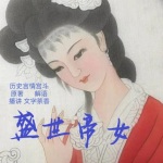 盛世帝女