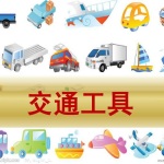 童眼识天下科普馆-认识交通工具