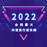 2022全网最火抖神曲榜