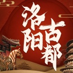 中国历史追踪：探秘洛阳古都