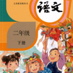 杨花姐姐读语文-二年级下册