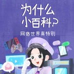 《十万个为什么：网络世界真特别》