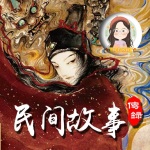 民间故事传录｜『纯享版』甜茶微甜｜神鬼志怪奇闻传说