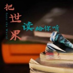 把世界读给你听