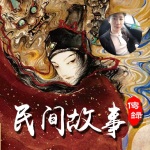 民间故事传录｜『纯享版』晚风公子｜神鬼志怪奇闻传说