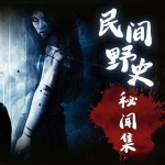 民间野史秘闻集
