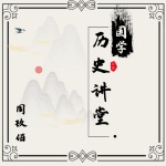 周玖佰讲历史