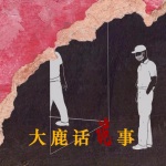 大鹿话诡事