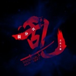 小分裂-五代十国