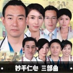 《妙手仁心|三部曲》国语原声|TVB经典系列