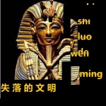 《失落的文明》|每天五分钟了解一点历史