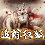 《追踪红狐》张贺芳|评书版76回