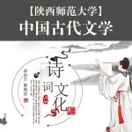 【陕西师范大学】中国古代文学