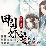 《田园娇宠：农女有点甜》