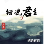 《细说君主》