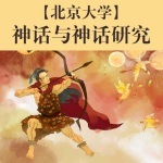 北京大学-神话与神话研究