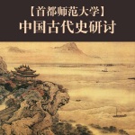 中国古代史研讨