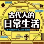 古代人的日常生活|花瓣雨声领播