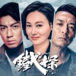 《铁探》国语原声|TVB经典系列