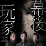 《幕后玩家》国语原声|TVB经典系列