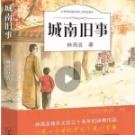 《城南旧事》