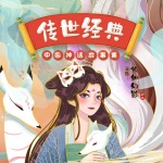 传世经典|中国神话故事集