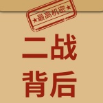 二战背后