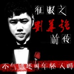 刘华强前传