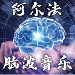 阿尔法脑波-激发大脑潜能 (3)