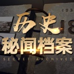 中国历史惊悚秘闻档案|野史故事、悬疑惊悚